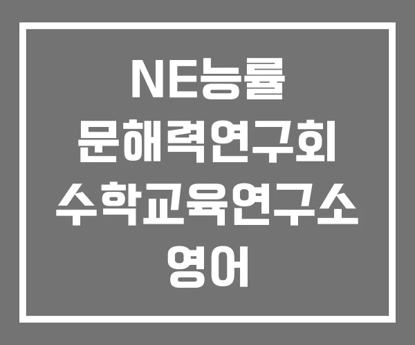 NE능률 문해력연구회 수학교육연구소 영어 NE능률 문해력연구회 수학교육연구소 영어