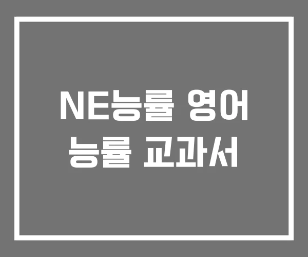 NE능률 영어 능률 교과서