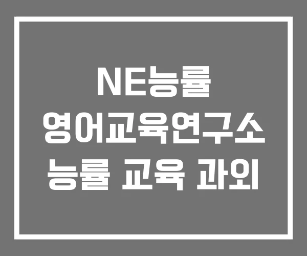 NE능률 영어교육연구소 능률 교육 과외
