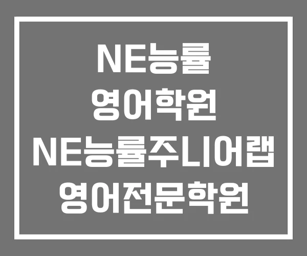 NE능률 영어학원 NE능률주니어랩 영어전문학원