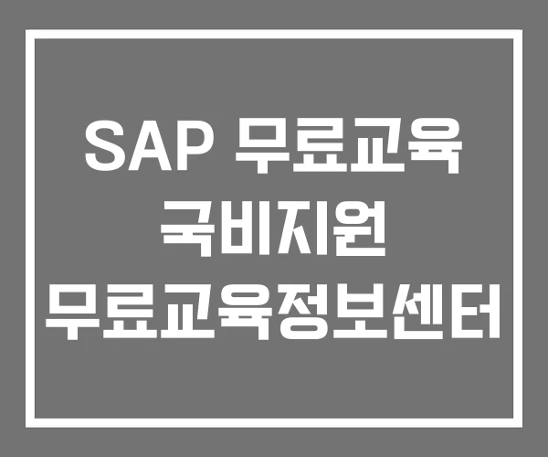 SAP 무료교육 국비지원 무료교육정보센터