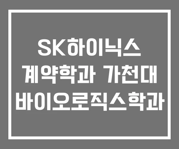 SK하이닉스 계약학과 가천대 바이오로직스학과 SK하이닉스 계약학과 가천대 바이오로직스학과