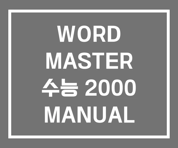 WORD MASTER 수능 2000 MANUAL WORD MASTER 수능 2000 MANUAL