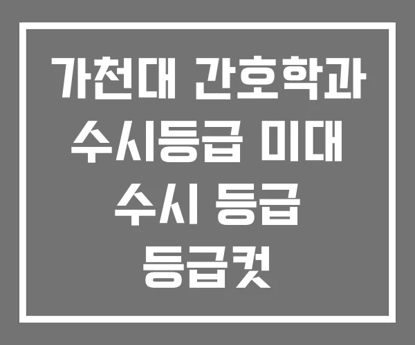 가천대 간호학과 수시등급 미대 수시 등급 등급컷 가천대 간호학과 수시등급 미대 수시 등급 등급컷