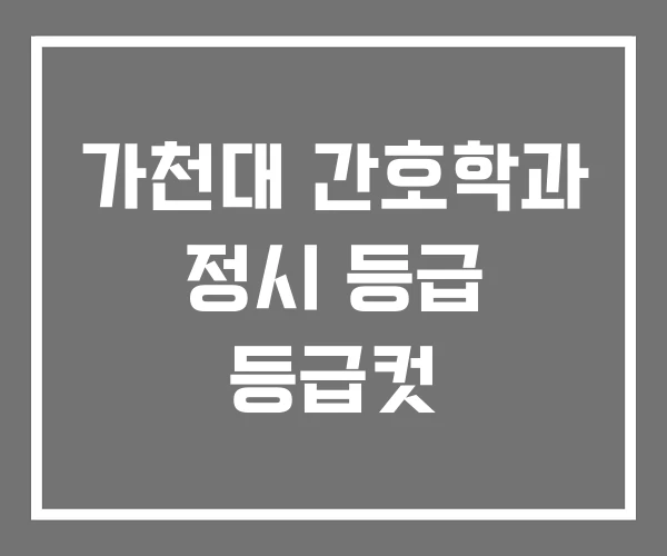 가천대 간호학과 정시 등급 등급컷 가천대 간호학과 정시 등급 등급컷
