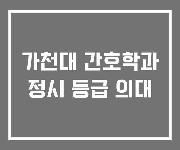 가천대 간호학과 정시 등급 의대