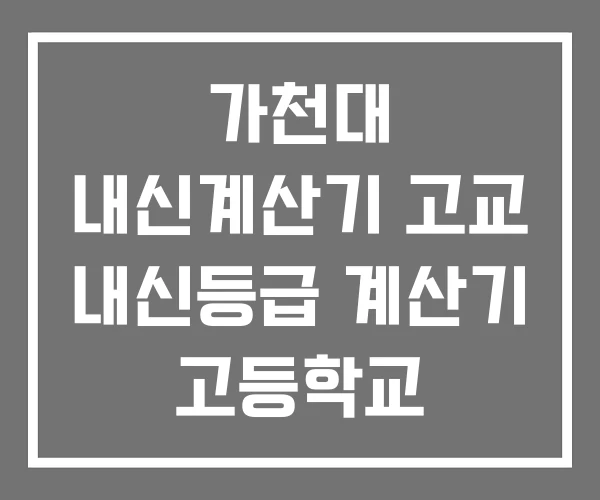 가천대 내신계산기 고교 내신등급 계산기 고등학교