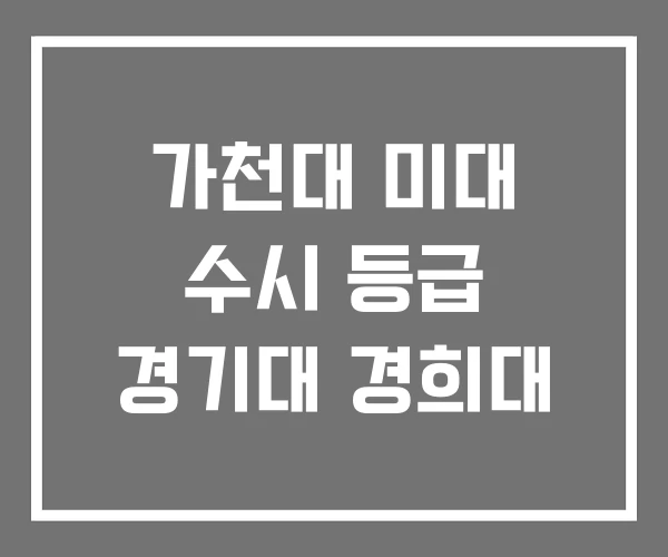 가천대 미대 수시 등급 경기대 경희대 가천대 미대 수시 등급 경기대 경희대