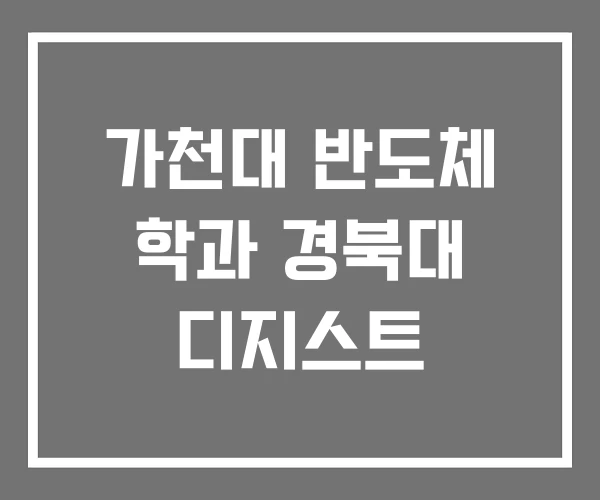 가천대 반도체 학과 경북대 디지스트