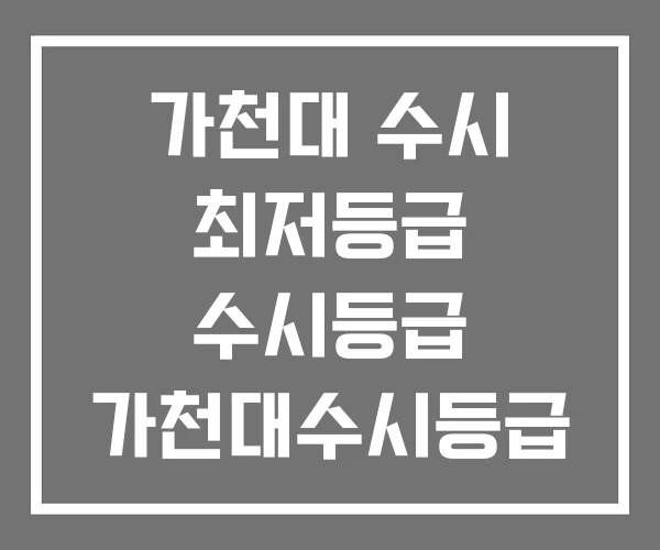 가천대 수시 최저등급 수시등급 가천대수시등급
