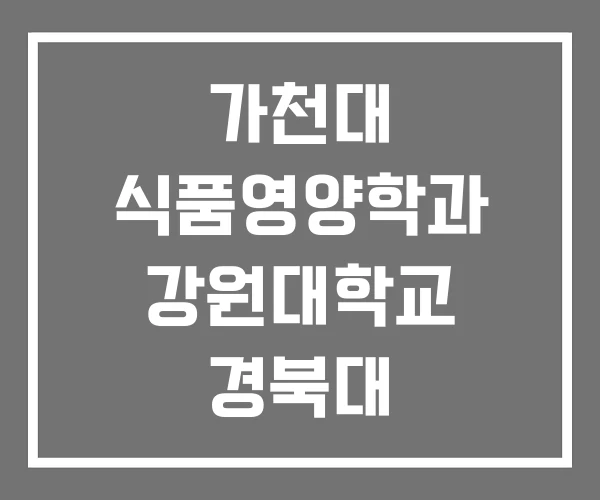 가천대 식품영양학과 강원대학교 경북대 가천대 식품영양학과 강원대학교 경북대