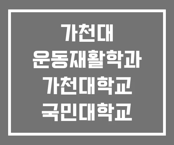 가천대 운동재활학과 가천대학교 국민대학교 스포츠건강재활학과