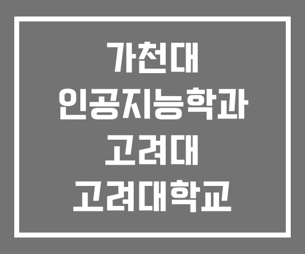 가천대 인공지능학과 고려대 고려대학교