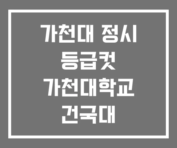 가천대 정시 등급컷 가천대학교 건국대