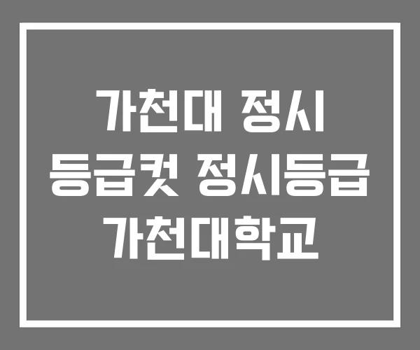 가천대 정시 등급컷 정시등급 가천대학교
