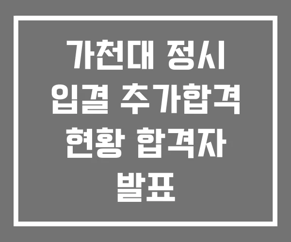 가천대 정시 입결 추가합격 현황 합격자 발표 가천대 정시 입결 추가합격 현황 합격자 발표