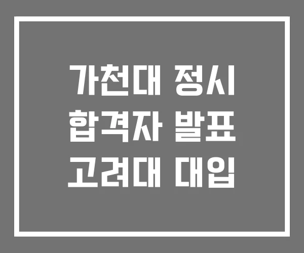 가천대 정시 합격자 발표 고려대 대입