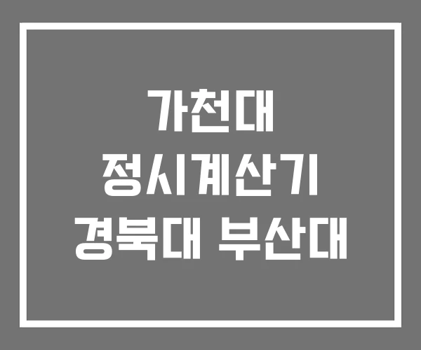 가천대 정시계산기 경북대 부산대
