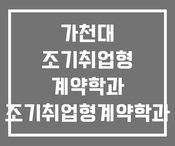 가천대 조기취업형 계약학과 조기취업형계약학과 전남대학교