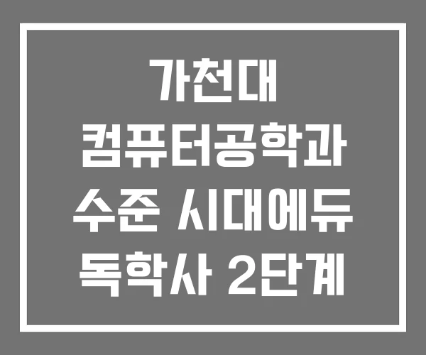 가천대 컴퓨터공학과 수준 시대에듀 독학사 2단계 6과목 벼락치기 컴퓨터구조