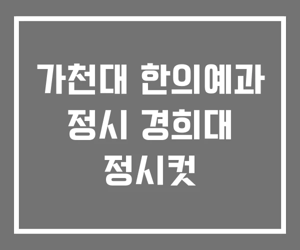 가천대 한의예과 정시 경희대 정시컷 가천대 한의예과 정시 경희대 정시컷