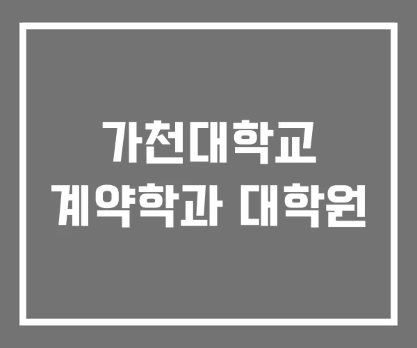 가천대학교 계약학과 대학원