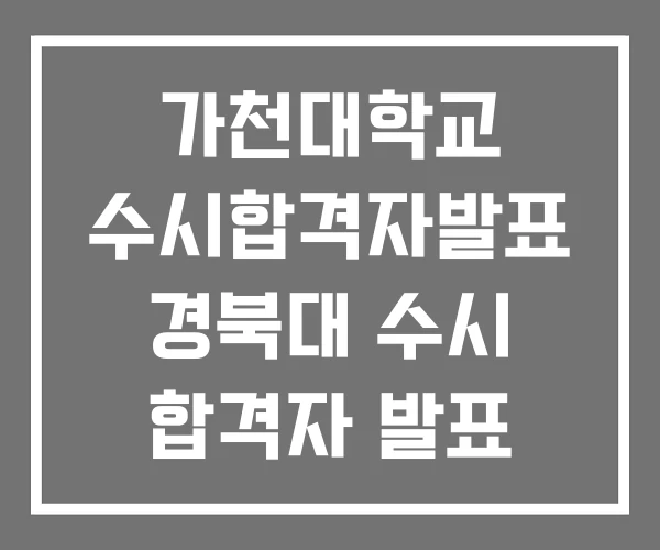 가천대학교 수시합격자발표 경북대 수시 합격자 발표 경북대학교 가천대학교 수시합격자발표 경북대 수시 합격자 발표 경북대학교