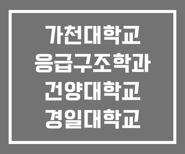 가천대학교 응급구조학과 건양대학교 경일대학교