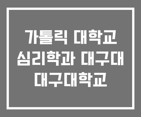 가톨릭 대학교 심리학과 대구대 대구대학교 가톨릭 대학교 심리학과 대구대 대구대학교