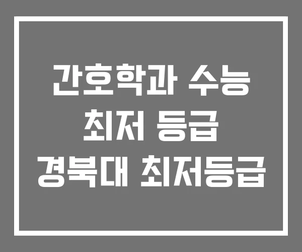 간호학과 수능 최저 등급 경북대 최저등급