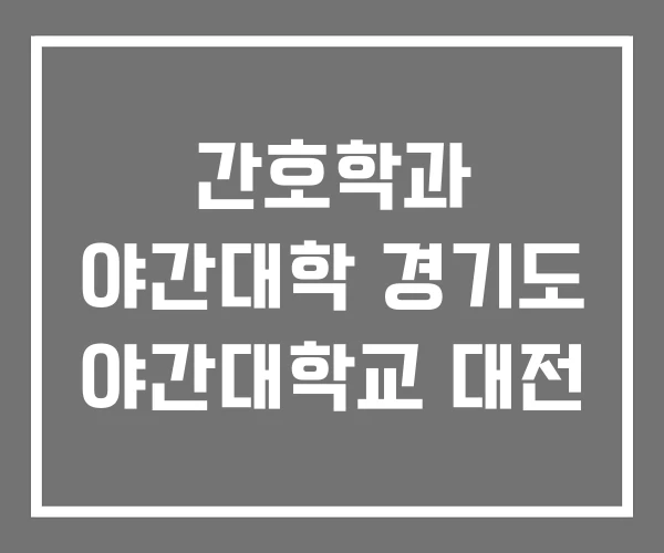 간호학과 야간대학 경기도 야간대학교 대전