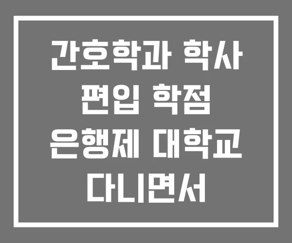 간호학과 학사 편입 학점 은행제 대학교 다니면서 간호학과 학사 편입 학점 은행제 대학교 다니면서
