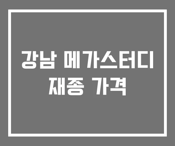 강남 메가스터디 재종 가격 강남 메가스터디 재종 가격