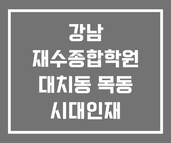 강남 재수종합학원 대치동 목동 시대인재 재수종합반