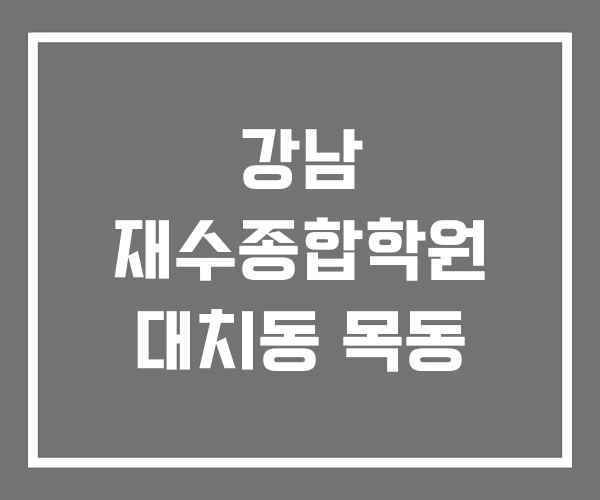 강남 재수종합학원 대치동 목동