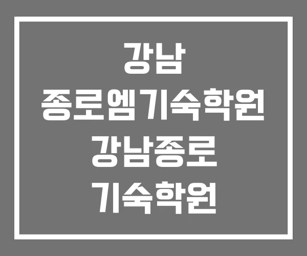 강남 종로엠기숙학원 강남종로 기숙학원 강남종로엠독학기숙학원