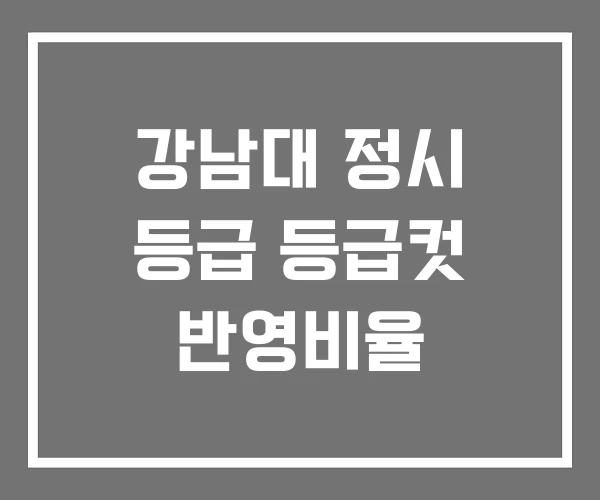 강남대 정시 등급 등급컷 반영비율 강남대 정시 등급 등급컷 반영비율