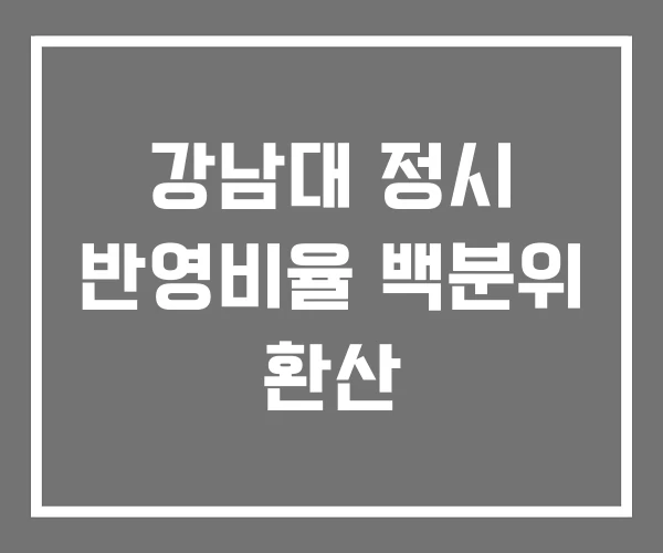 강남대 정시 반영비율 백분위 환산 강남대 정시 반영비율 백분위 환산