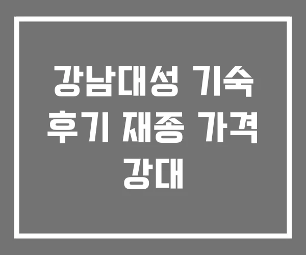 강남대성 기숙 후기 재종 가격 강대