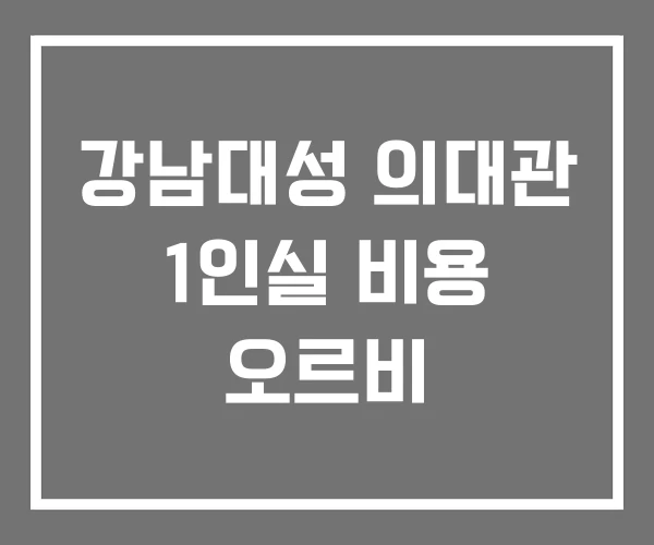 강남대성 의대관 1인실 비용 오르비