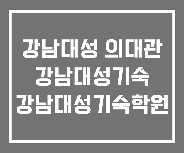 강남대성 의대관 강남대성기숙 강남대성기숙학원