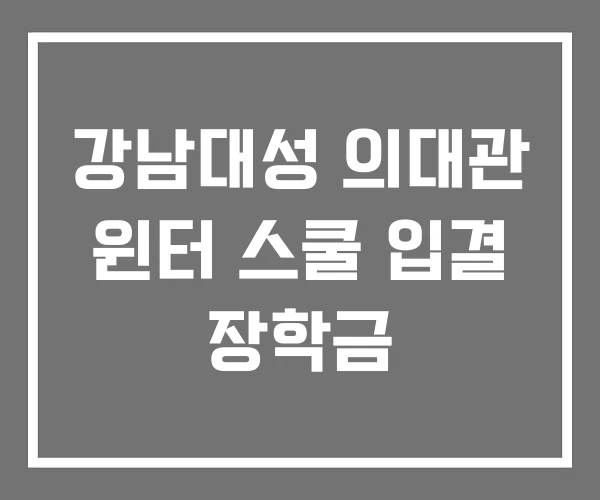 강남대성 의대관 윈터 스쿨 입결 장학금
