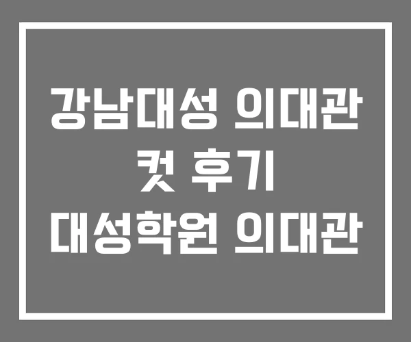 강남대성 의대관 컷 후기 대성학원 의대관 강남대성 의대관 컷 후기 대성학원 의대관