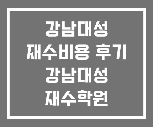 강남대성 재수비용 후기 강남대성 재수학원 강남대성 재수비용 후기 강남대성 재수학원