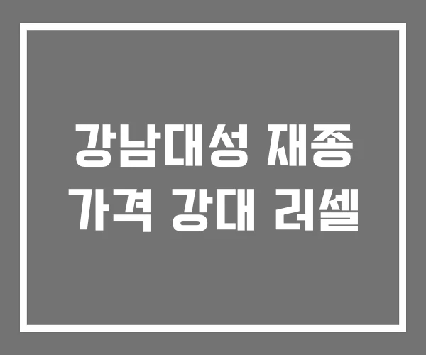 강남대성 재종 가격 강대 러셀 강남대성 재종 가격 강대 러셀