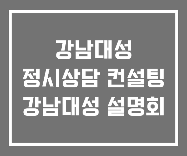 강남대성 정시상담 컨설팅 강남대성 설명회