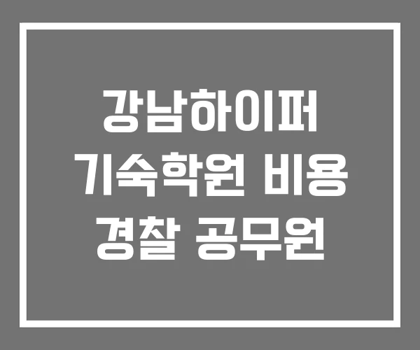 강남하이퍼 기숙학원 비용 경찰 공무원