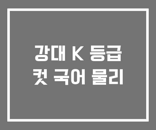 강대 K 등급 컷 국어 물리