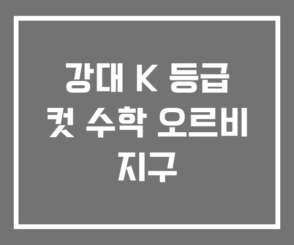 강대 K 등급 컷 수학 오르비 지구 강대 K 등급 컷 수학 오르비 지구