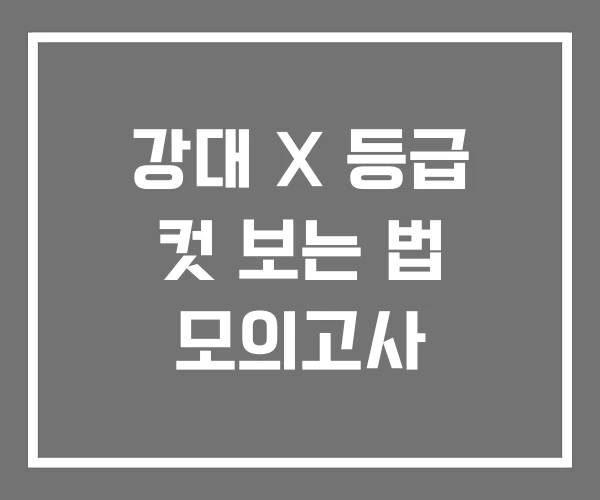 강대 X 등급 컷 보는 법 모의고사